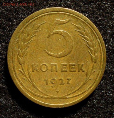3 и 5 копеек 1927 - DSC01393.JPG