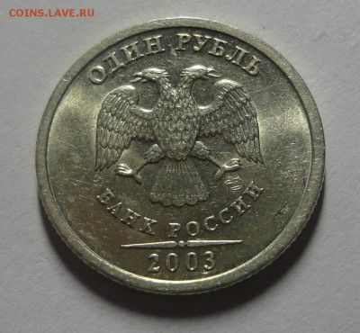 1 рубль 2003 года UNC - красавец!!! до 08.01.15 - DSC00142.JPG