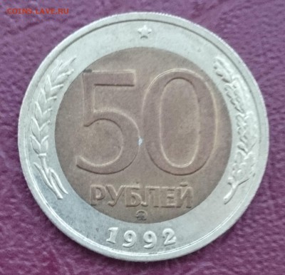 50 рублей МД 1992 г с 200-т рублей - DSC_0028.JPG