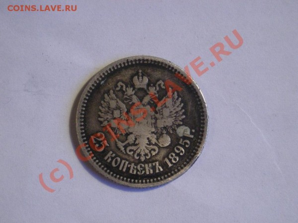 25 коп 1895 - DSCN1227.JPG