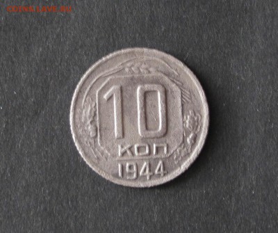 10 коп 1944г. - IMG_0537.JPG