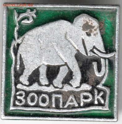 Знак. Зоопарк до 13.01.15 г. в 22.00 - Scan-150105-0024