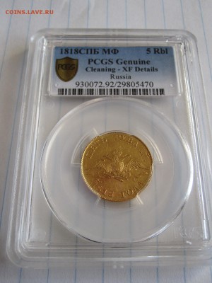 5 рублей 1818 PCGS XF Det - на оценку - IMG_5340.JPG