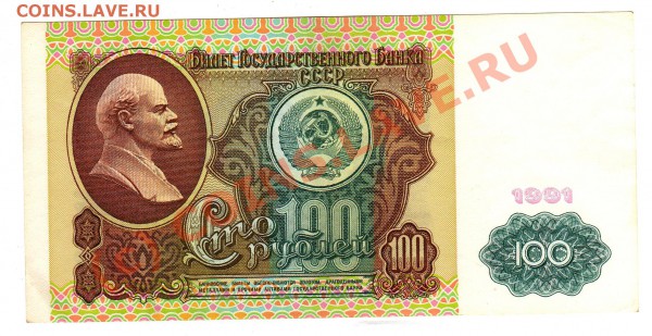 бона 100 руб. 1991 г. СССР до 22.00 мск 20.05. - img886