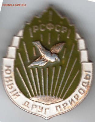 Знак. РСФСР юный друг природы до 13.01.15 г. в 22.00 - Scan-150105-0026