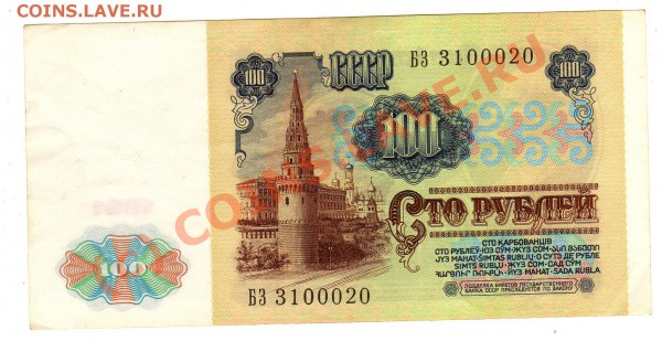 бона 100 руб. 1991 г. СССР до 22.00 мск 20.05. - img885