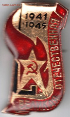 Знак.1941-1945 Великая Отечественная до 13.01.15 г. в 22.00 - Scan-150105-0027