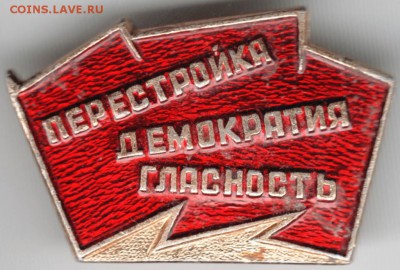 Знак. Перестройка демократия гласность до 1301.15 г. в 22.00 - Scan-150105-0028
