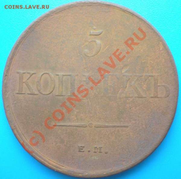 5копеек 1831г. без букв - P5150511-2