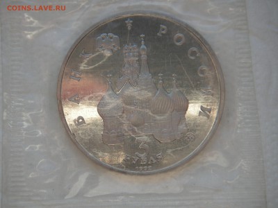 3 рубля 1992 19-21 августа. Путч Пруф. Запайка  21.00 09.01. - 004.JPG