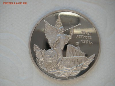 3 рубля 1992 19-21 августа. Путч Пруф. 21.00 09.01.15 - 005.JPG