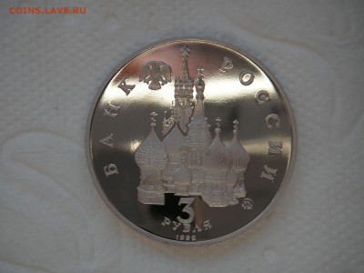 3 рубля 1992 19-21 августа. Путч Пруф. 21.00 09.01.15 - 006.JPG