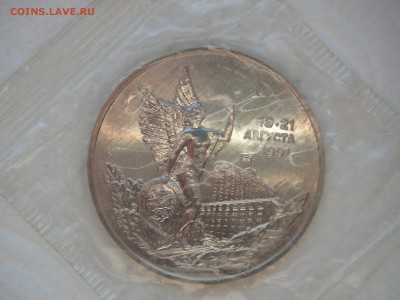 3 рубля 1992 19-21 августа. Путч АЦ. Запайка 21.00 09.01.15 - 007.JPG