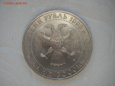 1 рубль 1993 Державин  21.00 09.01.15 - 014.JPG