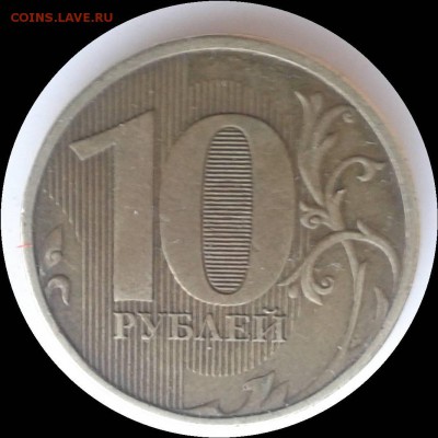 10 рублей 2012 ммд Выкрошка? - Фото-0021_e2