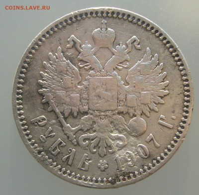 ПОХОДИВШИЙ РУБЛЬ 1907 г. до 10.01-22.00.00 - P1270892.JPG