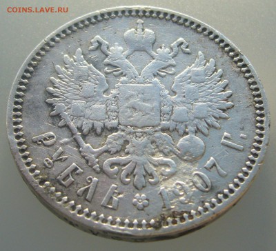 ПОХОДИВШИЙ РУБЛЬ 1907 г. до 10.01-22.00.00 - P1270893.JPG