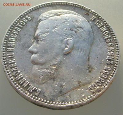 ПОХОДИВШИЙ РУБЛЬ 1907 г. до 10.01-22.00.00 - P1270898.JPG