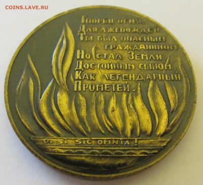 Настольная медаль "САХАРОВ А.Д." АУКЦИОН ДО 10.01.2015 - IMG_2447.JPG