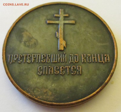 Церковный жетон "Николай II. Претерпевший до конца спасется" - IMG_2445.JPG