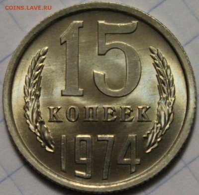 15 копеек 1974 UNC на оценку - 2