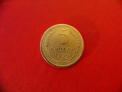 5 копеек 1930 г до 11.01.22:00 - P1100279.JPG