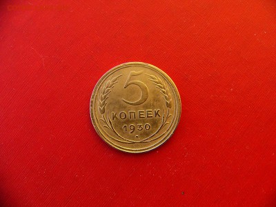 ***5 копеек 1930 г до 11.01.22:00 - P1100285.JPG