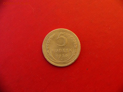 ****5 копеек 1930 г до 11.01.22:00 - P1100287.JPG