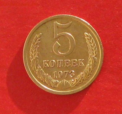 5 копеек 1973г до 08.01.15г - IMG_3812.JPG