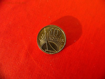 10 копеек 1967 г UNC до 11.01.22:00 - P1100297.JPG