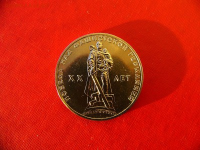 1 рубль СССР 1965,1970 гг. до 11.01.22:00 - P1100305.JPG