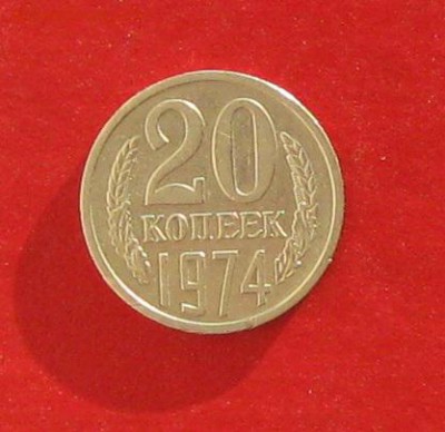 20 коп 1974г до 09.01.15г - IMG_3836.JPG