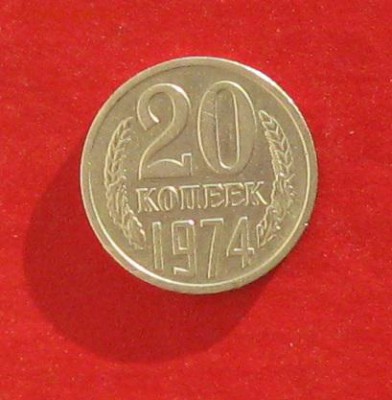 20 коп 1974г до 09.01.15г - IMG_3835.JPG