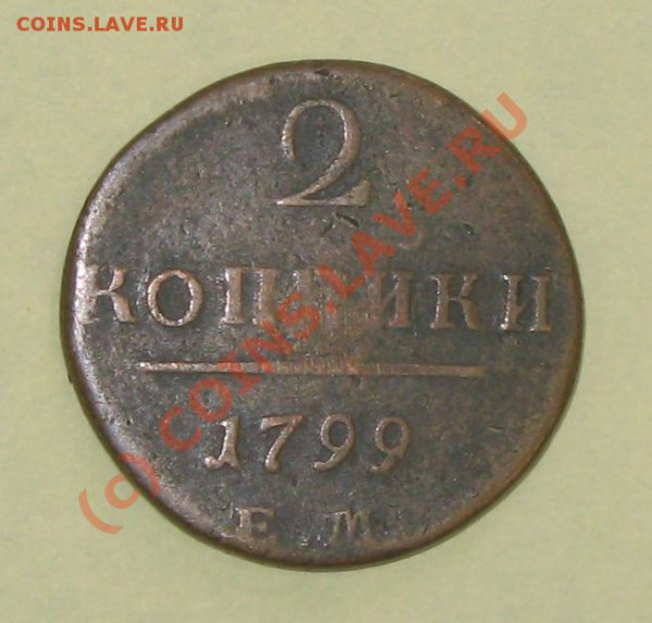 На оценку медь - 2коп-1799-1