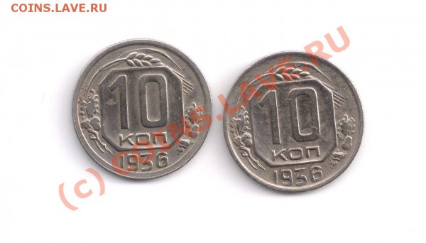 10 коп. 1936 г.  две только разные, помогите оценить. - 10 kop. 1936