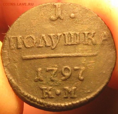 Полушка 1797г.км.П-1,R1.до8.01. 22-30. - IMG_4513.JPG