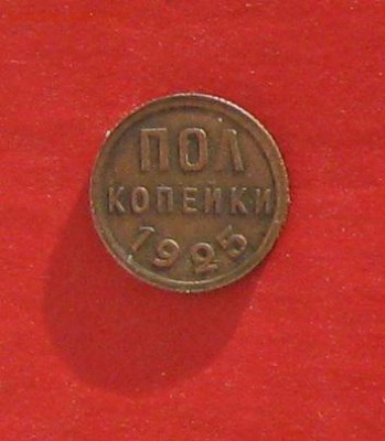 Полкопейки 1925 до 09 января 2015г - IMG_3783.JPG