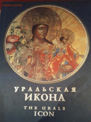 уральская  икона - IMG_20050113_023127