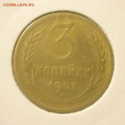 3 копейки 1957г л.ст.1956 ..Федорин 135 - P1060207