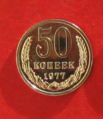50 коп 1977г наборная до 08.01.15г - IMG_3833.JPG