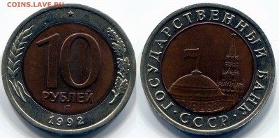 10 рублей 1992 ЛМД ГКЧП, нечастая до 10.01 - 10-1992-скан