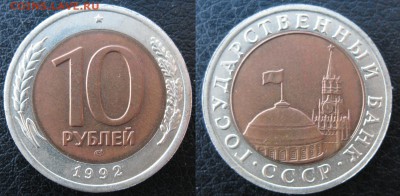 10 рублей 1992 ЛМД ГКЧП, нечастая до 10.01 - 10-1992-фото