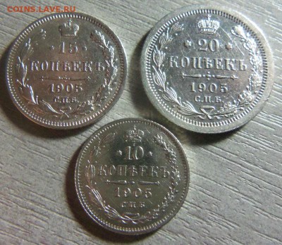 10,15,20 копеек 1905 года СПБ АР. 12-01-2015 в 22-00 мск. - 065 (3).JPG