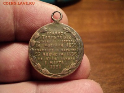 Жетон в честь царя-освободителя Александра 2 до 11.01.14 - DSC03613.JPG