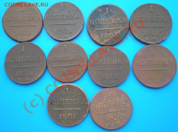 Копейки Павел I (10шт) - P5150497-2