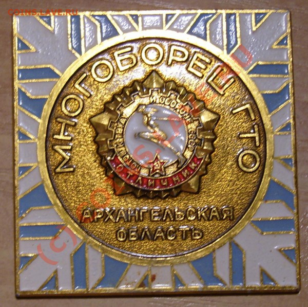 Оцените знаки спортивные 70-х годов - ГТО.JPG