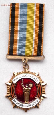 Медаль участник парада 65лет Победы до 10.01.2015г 21.00 мск - DSCF6565 (Custom).JPG