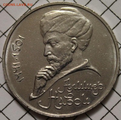 1 рубль 1990 Алишер Навои, ошибка даты, на оценку - 1