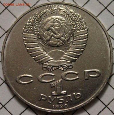 1 рубль 1990 Алишер Навои, ошибка даты, на оценку - 2