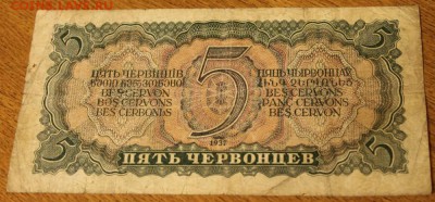 5 червонцев 1937года,  пМ  до 10.01.15г. 22-00 мск - 5черв2